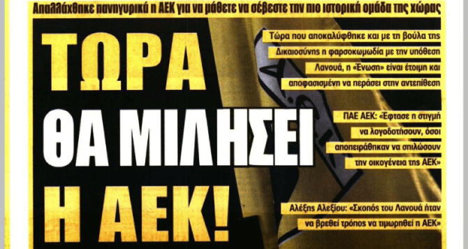 Τώρα θα μιλήσει η ΑΕΚ και θα… λογοδοτήσουν Τώρα θα μιλήσει η ΑΕΚ και θα… λογοδοτήσουν