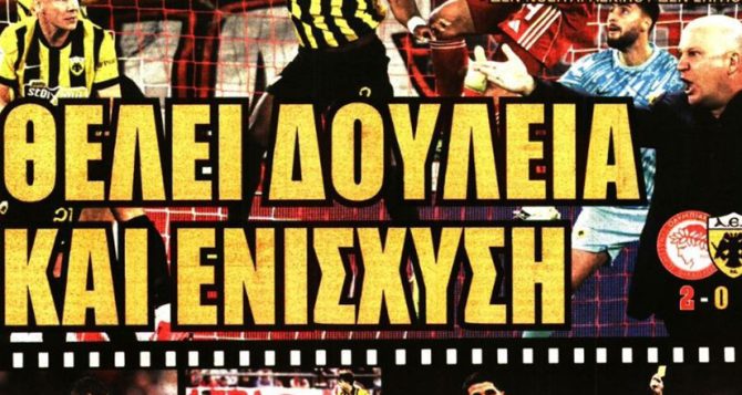 Δεν χρειάζεται ισοπέδωση και… θέλει δουλειά