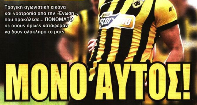 Η τραγική εικόνα της ΑΕΚ και μόνο ο… Καλοσκάμης