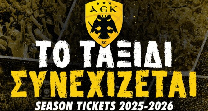 ΑΕΚ: Ολοκληρώνεται την Παρασκευή η διάθεση των διαρκείας