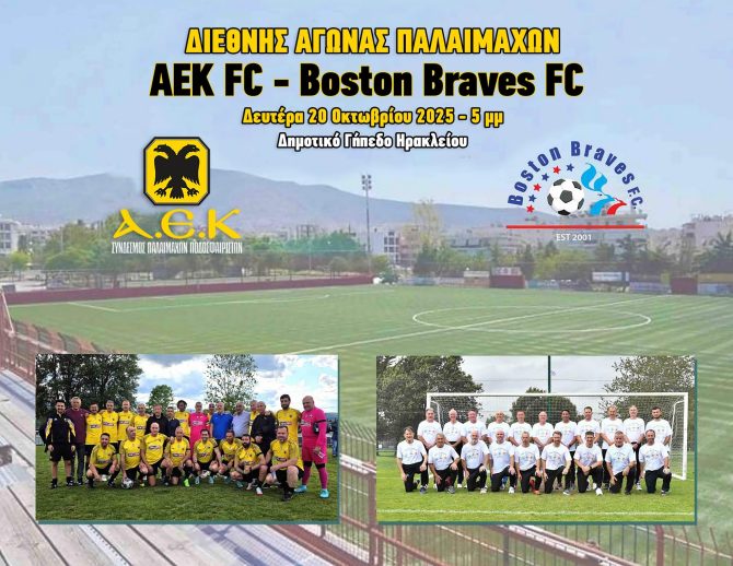 Οι παλαίμαχοι της ΑΕΚ αντιμετωπίζουν τους Boston Braves