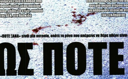 Η δολοφονία του οπαδού της ΑΕΚ, οι επιλογές Νίκολιτς και ο Ηλιόπουλος