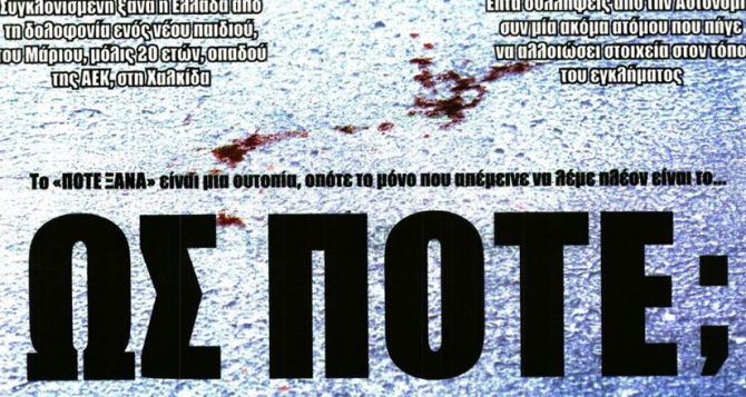 Η δολοφονία του οπαδού της ΑΕΚ, οι επιλογές Νίκολιτς και ο Ηλιόπουλος