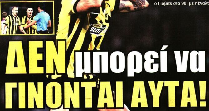 Η γκέλα της ΑΕΚ, ο Ισπανός διαιτητής και… δεν γίνονται αυτά Η γκέλα της ΑΕΚ, ο Ισπανός διαιτητής και… δεν γίνονται αυτά