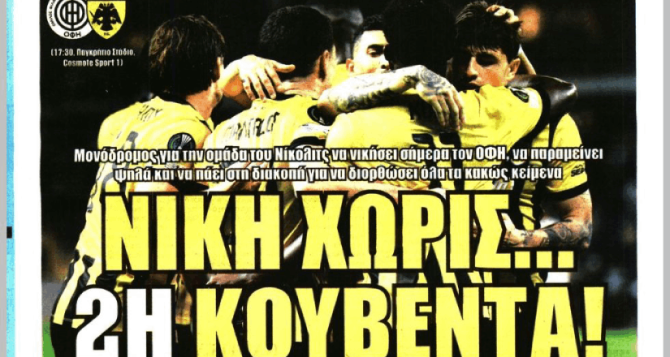 Μόνο νίκη στη μάχη της Κρήτης Μόνο νίκη στη μάχη της Κρήτης