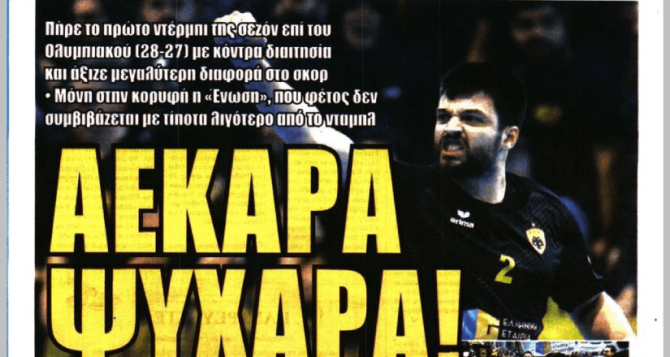 «Πόσο θες να μας τρελάνεις;» και «ΑΕΚΑΡΑ ψυχάρα!»