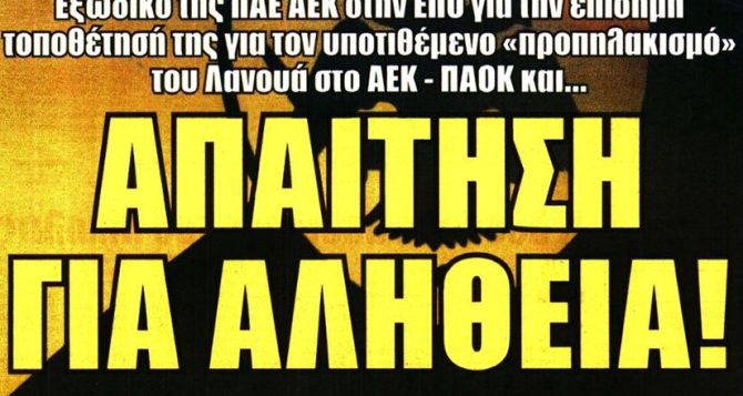 Το εξώδικο της ΑΕΚ στην ΕΠΟ και η μεταμέλεια που πρέπει να επιδείξουν
