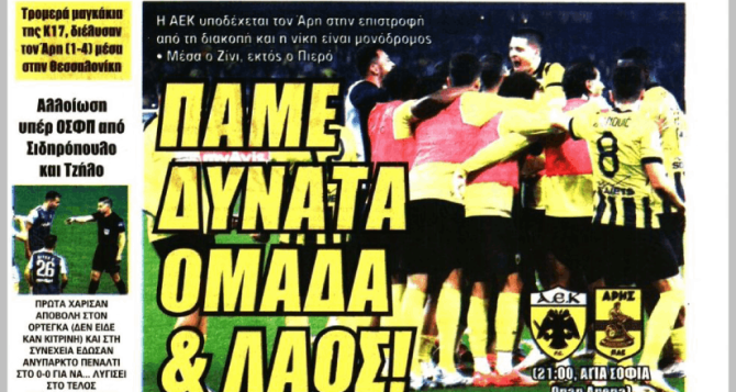 Το ματς της ΑΕΚ με τον Άρη και ο… Μανόλο