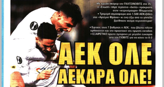 Τρέλα και «ΑΕΚ ΟΛΕ, ΑΕΚΑΡΑ ΟΛΕ!»