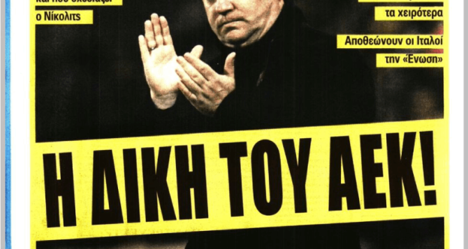 Πλάνο Νίκολιτς για Λεωφόρο και «η δική του ΑΕΚ»