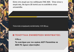 Εξαντλήθηκαν σε λιγότερο από 10 λεπτά τα έξτρα εισιτήρια!