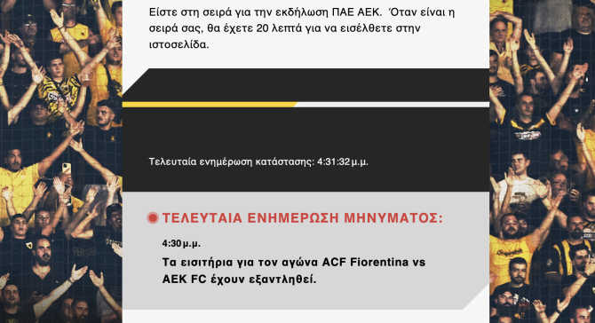 Εξαντλήθηκαν σε λιγότερο από 10 λεπτά τα έξτρα εισιτήρια!