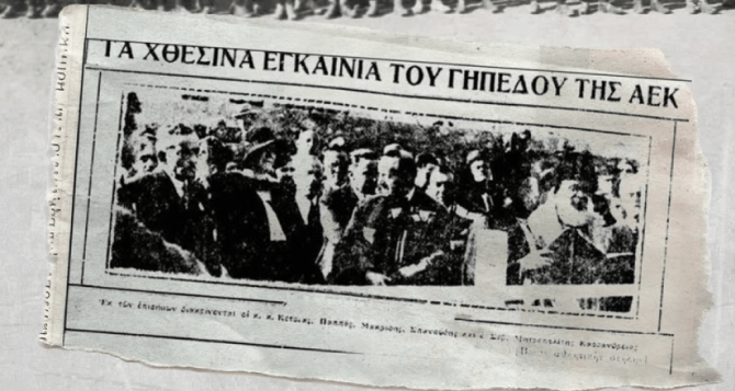 Σαν σήμερα… «η ΑΕΚ στο Σπίτι της» (ΦΩΤΟ)