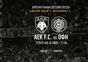 ΑΕΚ: Σε κυκλοφορία τα εισιτήρια για τον αγώνα Κυπέλλου με τον ΟΦΗ