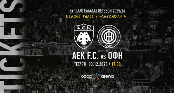 ΑΕΚ: Σε κυκλοφορία τα εισιτήρια για τον αγώνα Κυπέλλου με τον ΟΦΗ ΑΕΚ: Σε κυκλοφορία τα εισιτήρια για τον αγώνα Κυπέλλου με τον ΟΦΗ
