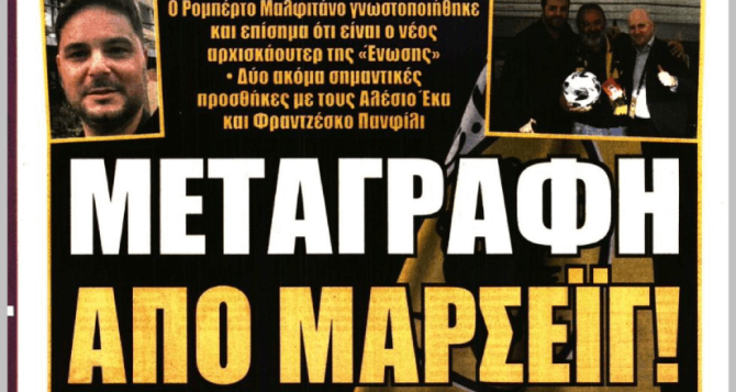 Η επιστροφή Ελίασον και η… «μεταγραφή από Μαρσέιγ»