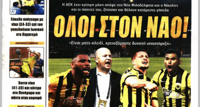 Πενταρέ και «ΟΛΟΙ στον ΝΑΟ!» Πενταρέ και «ΟΛΟΙ στον ΝΑΟ!»