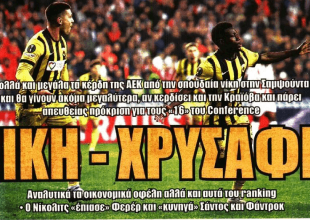 Δόξα, χρήματα και «νίκη-χρυσάφι»