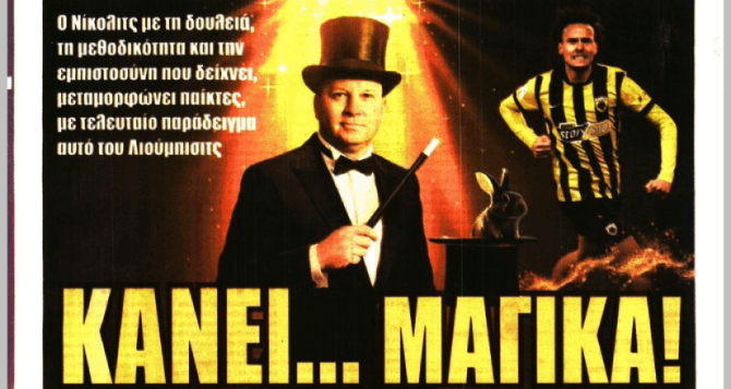 Ο «άρχοντας των σερί» και… «κάνει μαγικά»