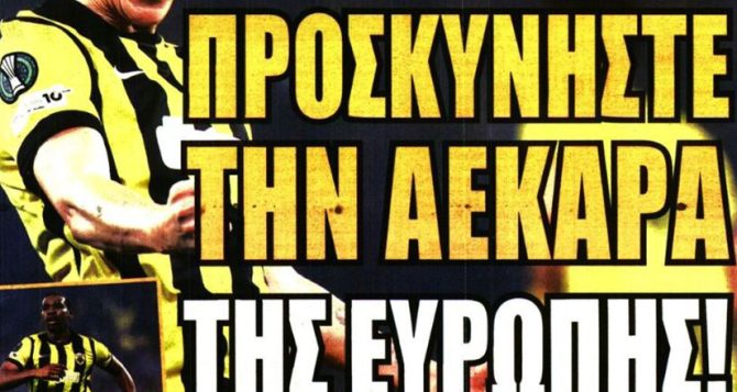 Προσκυνήστε την ΑΕΚΑΡΑ και… σήκωσε το!