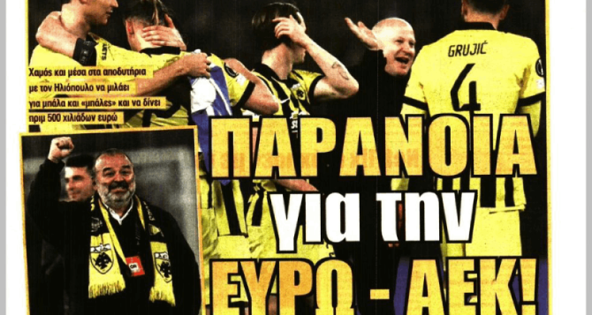 Το θαύμα των Αετών και η… «παράνοια για την ΕΥΡΩ-ΑΕΚ»