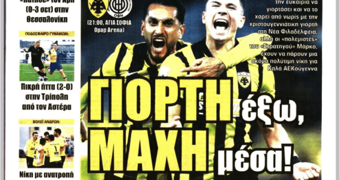 ΑΕΚούγεννα κορυφής και «γιορτή έξω, μάχη μέσα!»