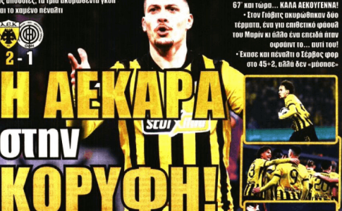 Η ΑΕΚΑΡΑ στην κορυφή και… «100 κιλά ψυχάρες»