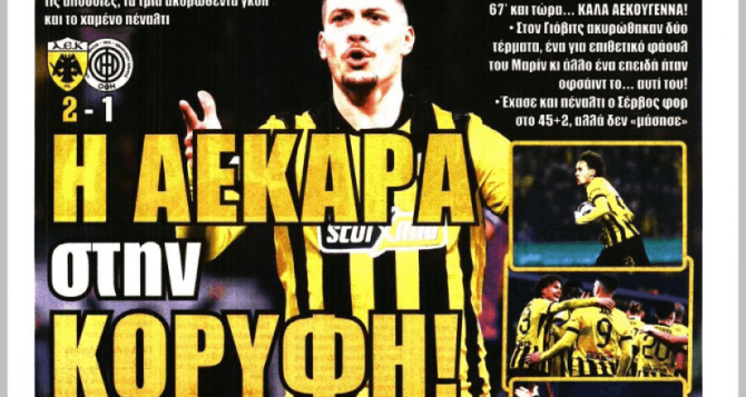 Η ΑΕΚΑΡΑ στην κορυφή και… «100 κιλά ψυχάρες»