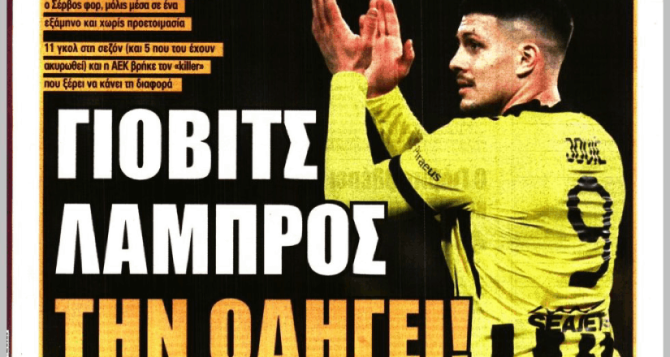 Η ΑΕΚ του Νίκολιτς που «γράφει ιστορία» και «Γιόβιτς λαμπρός την οδηγεί»