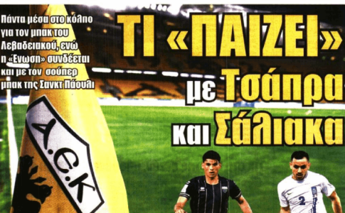 «Νέος Μπάγεβιτς» και «Τι παίζει με Τσάπρα και Σάλιακα»