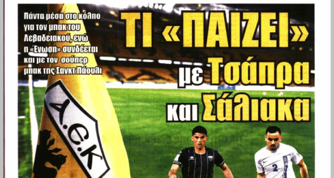 «Νέος Μπάγεβιτς» και «Τι παίζει με Τσάπρα και Σάλιακα»