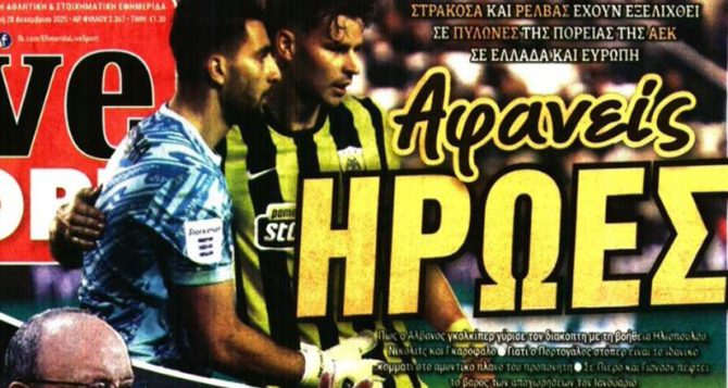 Οι αφανείς ήρωες της ΑΕΚ και η έξοδος του Πιερό