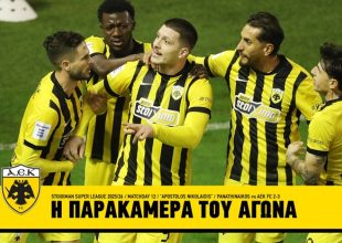 Απόλαυση: Η παρακάμερα από το ιστορικό διπλό στη Λεωφόρο (VID)