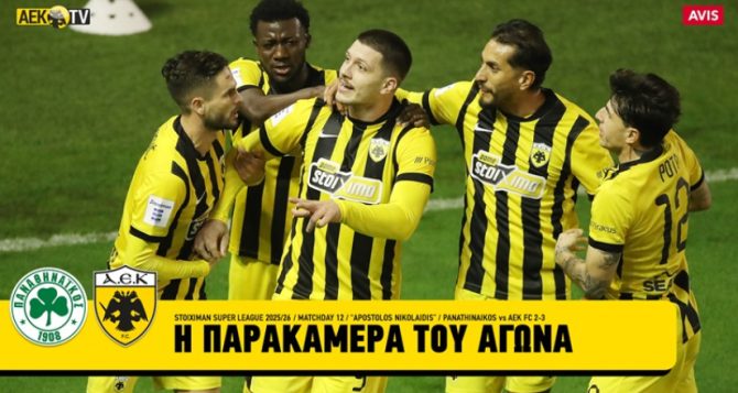 Απόλαυση: Η παρακάμερα από το ιστορικό διπλό στη Λεωφόρο (VID) Απόλαυση: Η παρακάμερα από το ιστορικό διπλό στη Λεωφόρο (VID)