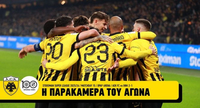 Η παρακάμερα του αγώνα ΑΕΚ – ΟΦΗ 2-1 (VID)