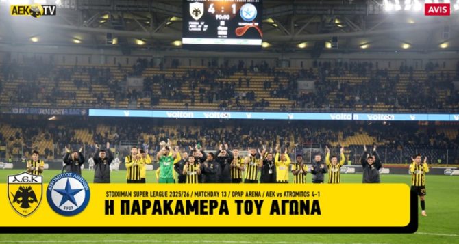 AEK TV: Η παρακάμερα της νίκης κόντρα στον Ατρόμητο (VID)