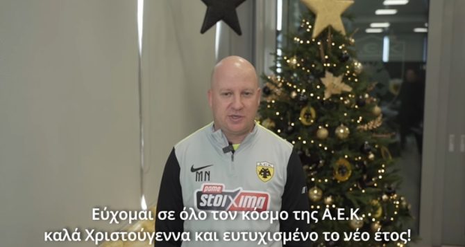 Οι χριστουγεννιάτικες ευχές Νίκολιτς και των αρχηγών της ΑΕΚ (VIDEO)
