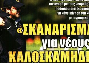 Το πλάνο του Νίκολιτς για Άρη και οι νέοι Καλοσκάμηδες