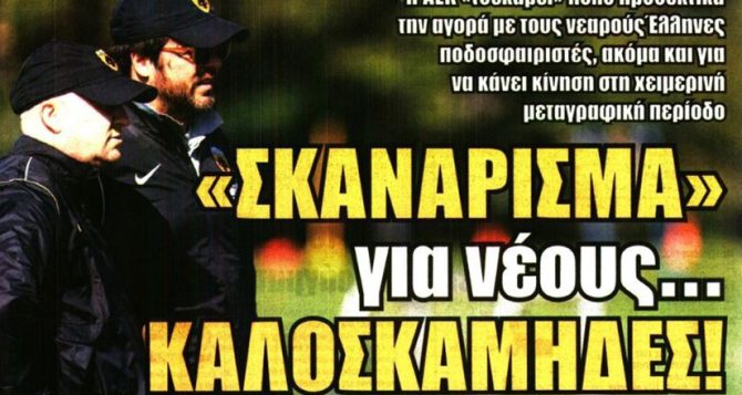 Το πλάνο του Νίκολιτς για Άρη και οι νέοι Καλοσκάμηδες