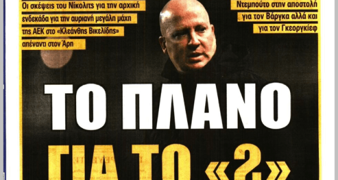 Με συνταγή κορυφής και «το πλάνο για το “2”»