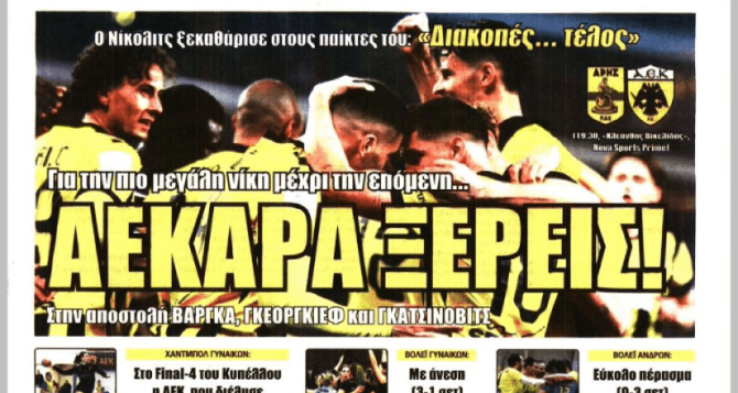 Το κρίσιμο ματς και «ΑΕΚΑΡΑ ξέρεις»