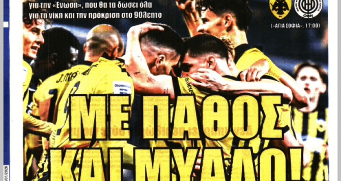 «Με πάθος και μυαλό» και… ροτέισον για την πρόκριση