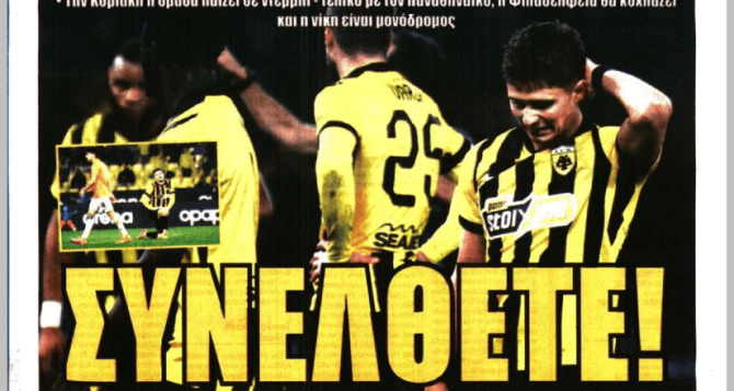 Το σοκ της ΑΕΚ και «συνέλθετε!»