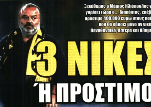 «Του γύρισε το μάτι» και «3 νίκες ή πρόστιμο!»