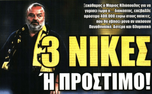 «Του γύρισε το μάτι» και «3 νίκες ή πρόστιμο!»