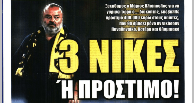 «Του γύρισε το μάτι» και «3 νίκες ή πρόστιμο!»