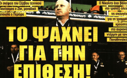 Η… αντεπίθεση και «το ψάχνει για την επίθεση!»