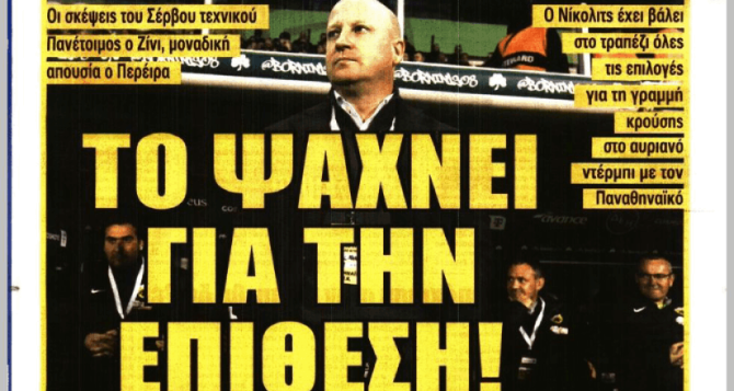 Η… αντεπίθεση και «το ψάχνει για την επίθεση!»