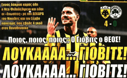 «Τον διέλυσε, τον έκανε πελάτη του» και «Ποιος; Ο Γιόβιτς ο ΘΕΟΣ!»