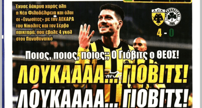 «Τον διέλυσε, τον έκανε πελάτη του» και «Ποιος; Ο Γιόβιτς ο ΘΕΟΣ!»